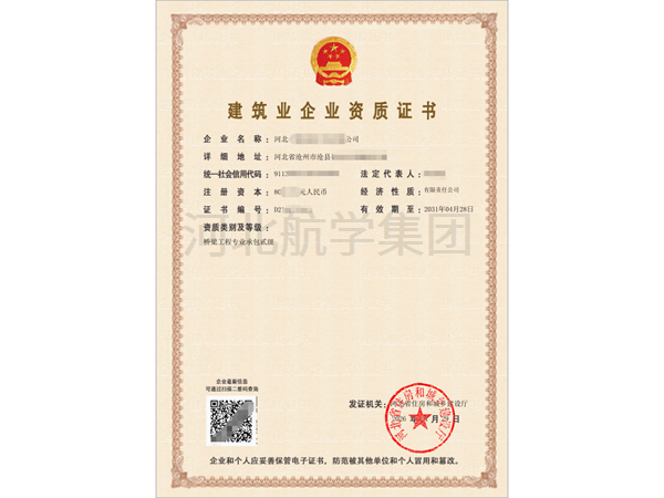 建筑业企业资质证书 